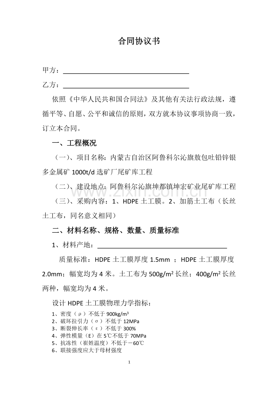 采购土工膜合同协议书.doc_第1页