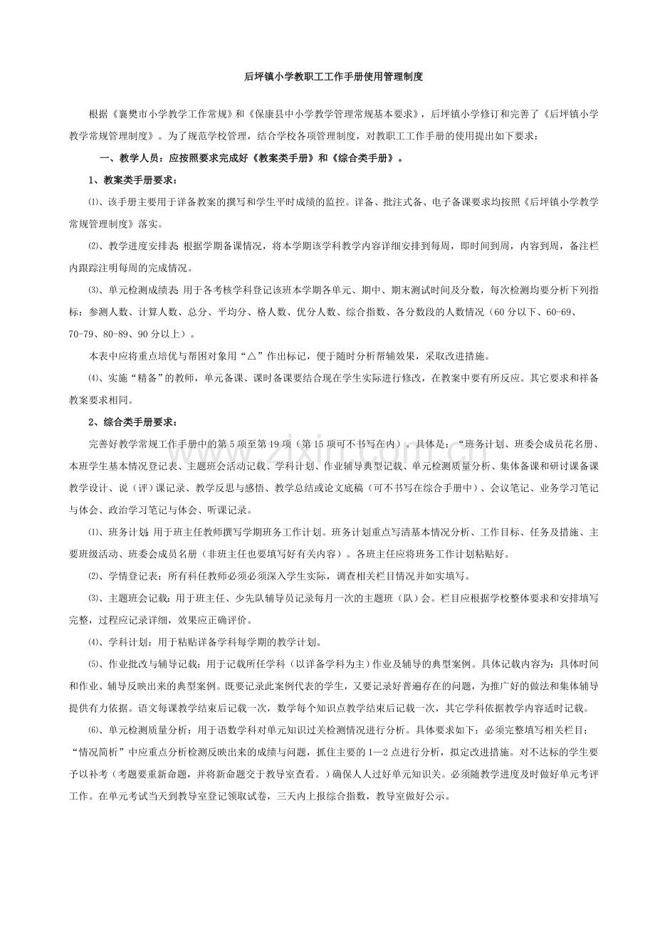 后坪镇小学教职工工作手册使用管理制度.doc_第1页