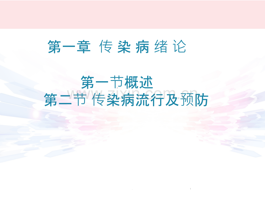 传染病护理绪论.ppt_第1页