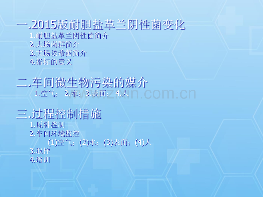 耐胆盐格兰阴性菌及车间微生物.ppt_第2页