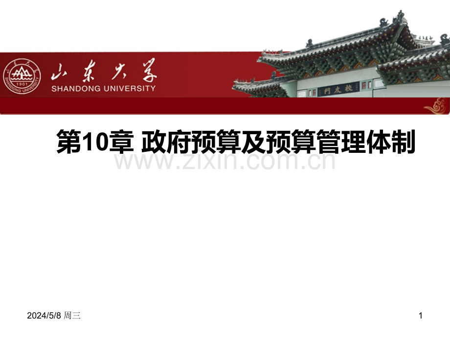 山东大学财政学政府公共学课件十政府预算.ppt_第1页