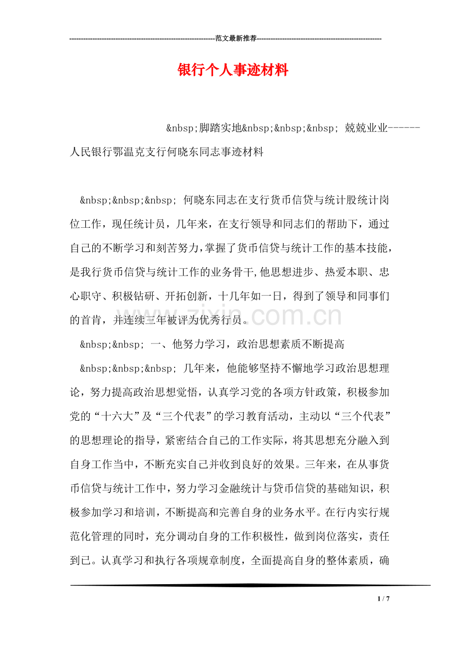 银行个人事迹材料.doc_第1页