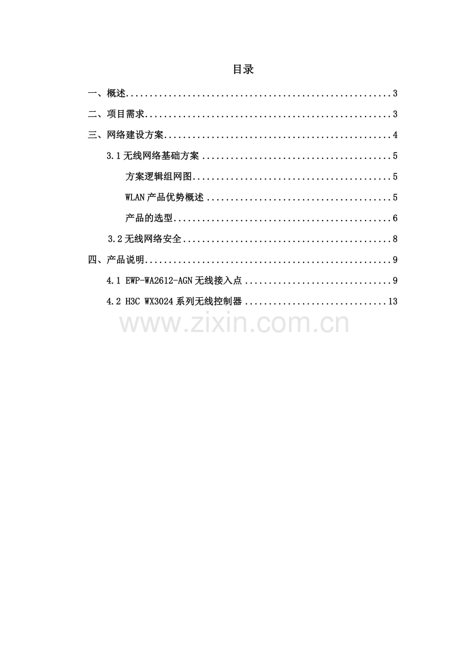 H3c无线覆盖技术方案.doc_第2页