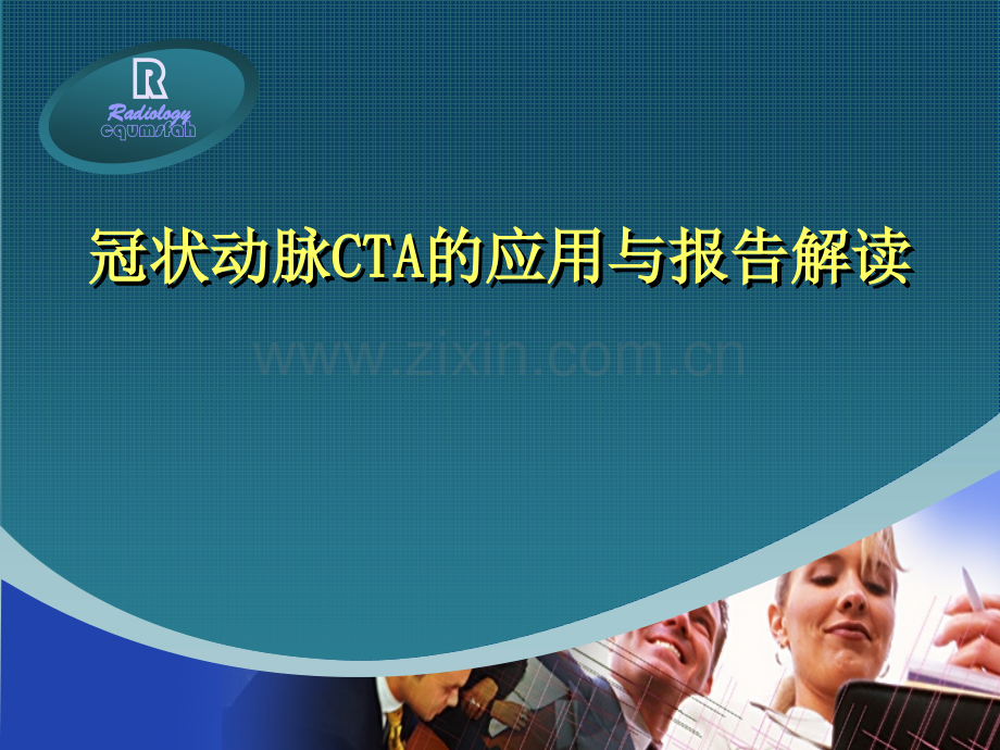 冠状动脉CTA的应用与报告解读.ppt_第1页