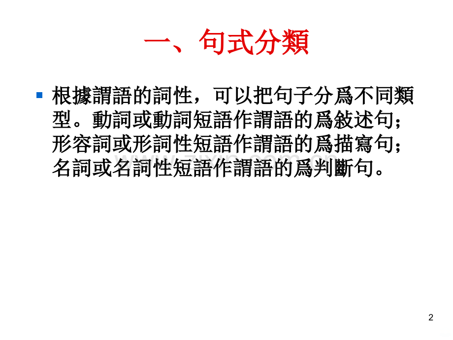 古代汉语判断句也字.ppt_第2页