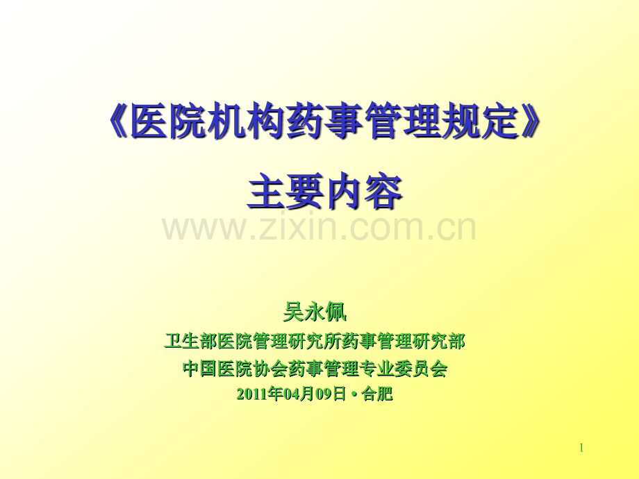 1.《医疗机构药事管理规定》.ppt_第1页