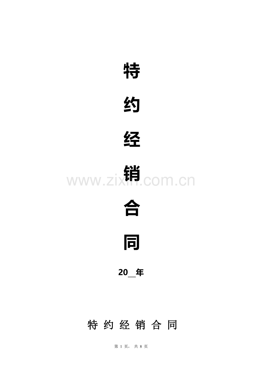 特约经销合同范本.doc_第1页