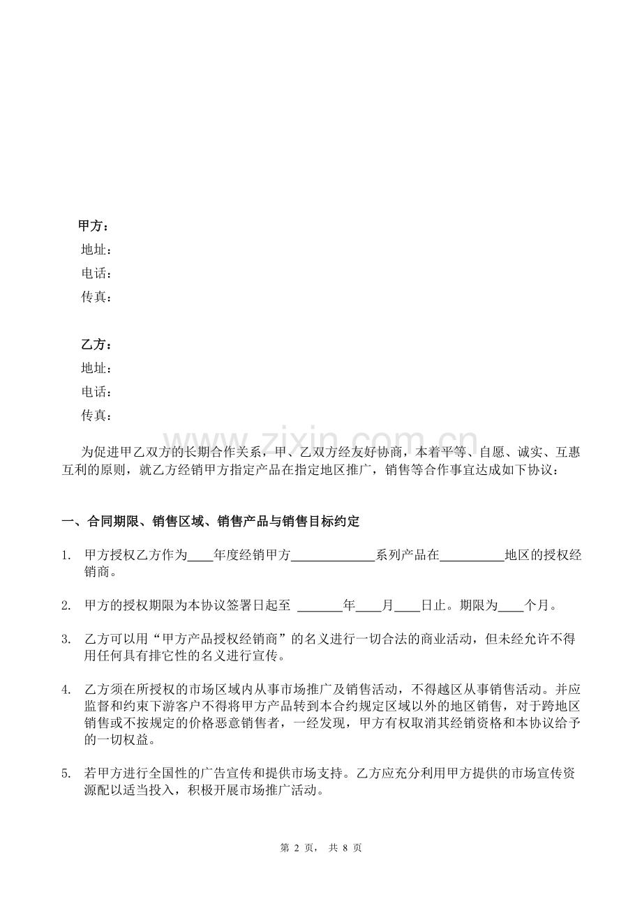 特约经销合同范本.doc_第2页