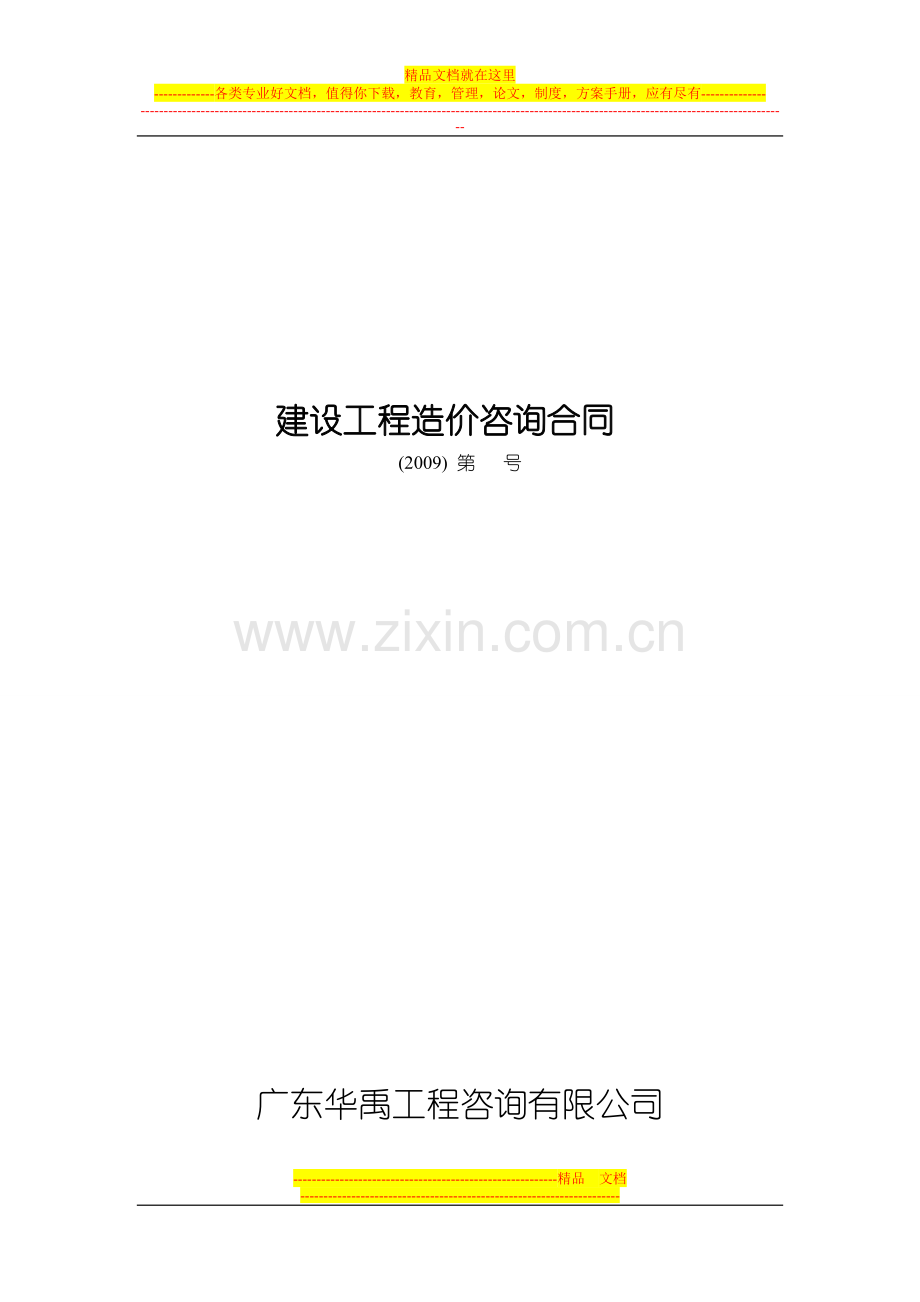 咨询合同标准.doc_第1页