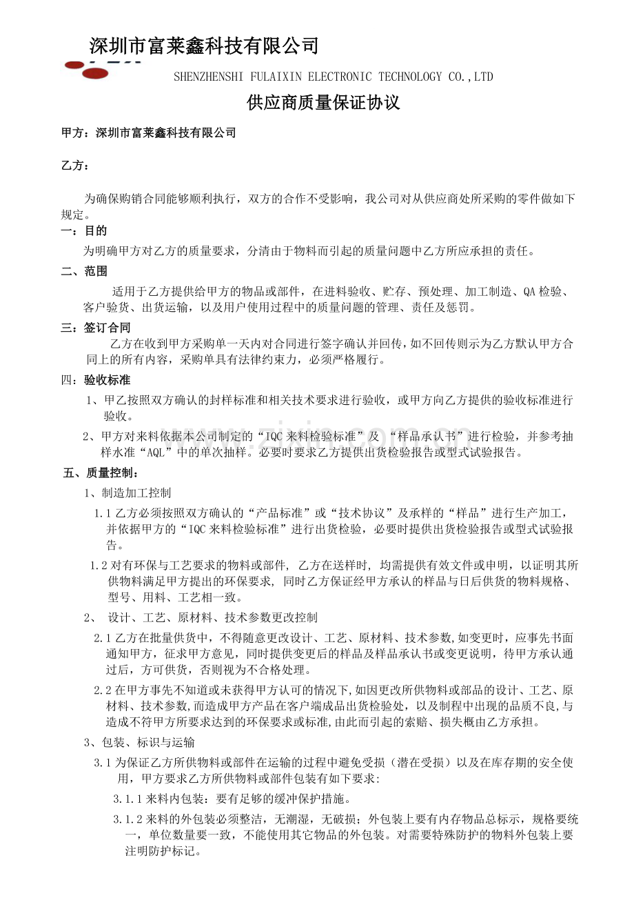 供应商质量保证协议修改.doc_第1页