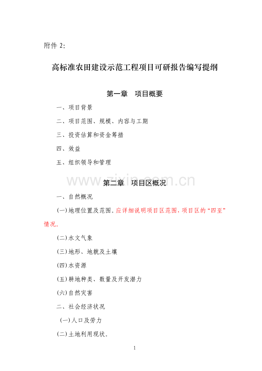 高标准农田可研报告编写提纲.doc_第1页