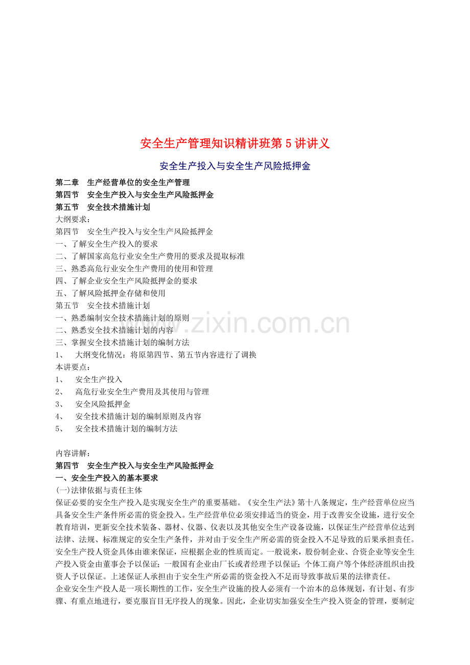 2010年安全工程师《安全生产管理知》重点预习(5).doc_第1页