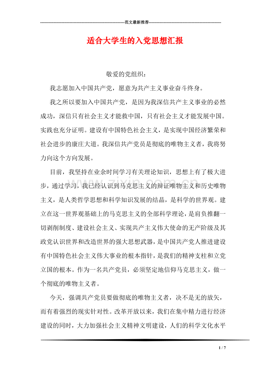 适合大学生的入党思想汇报.doc_第1页