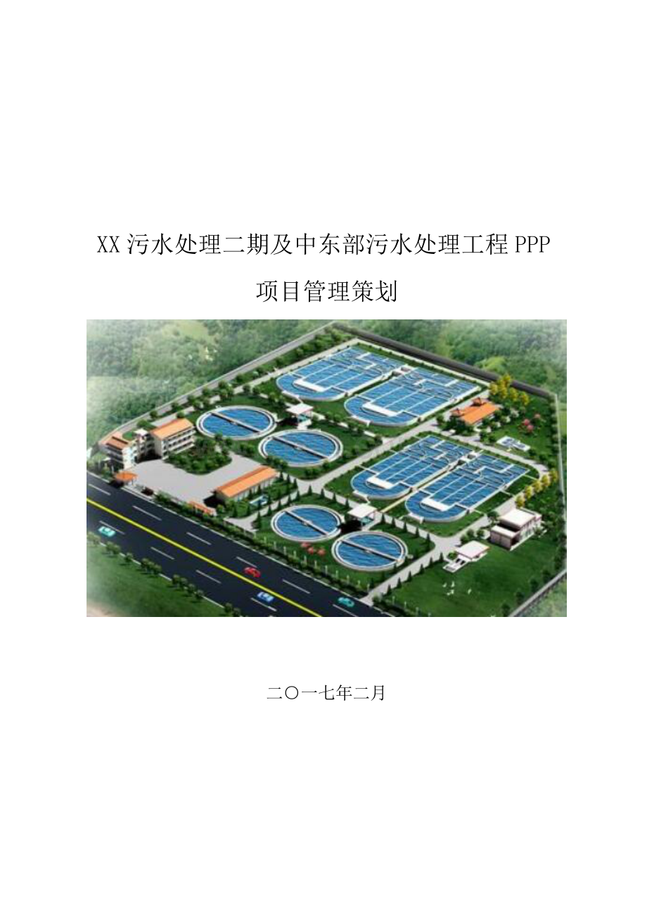 污水处理工程PPP项目管理策划.doc_第1页