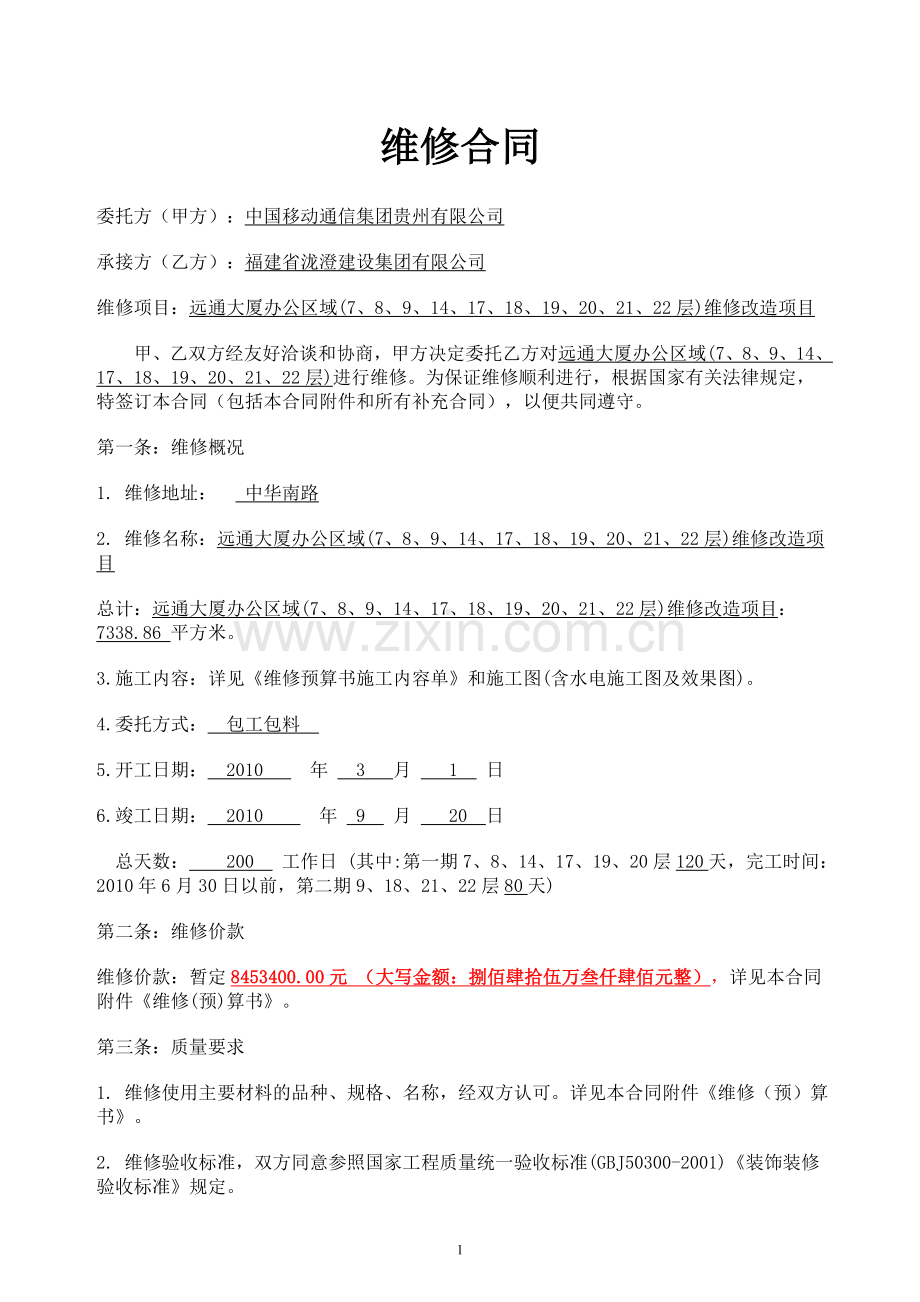 远通装修合同-龙澄.doc_第1页