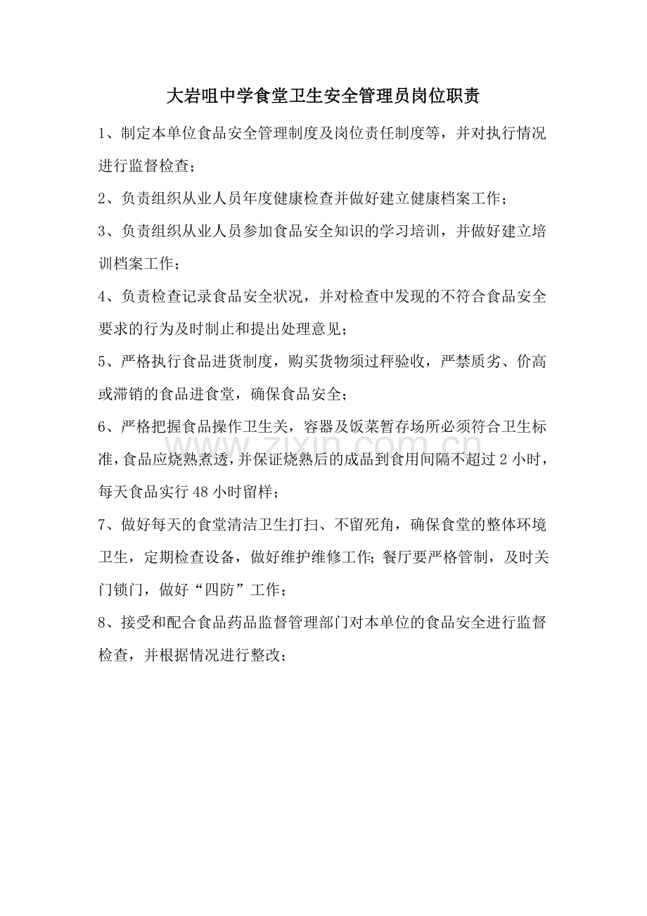 食堂安全管理员岗位职责.doc_第1页
