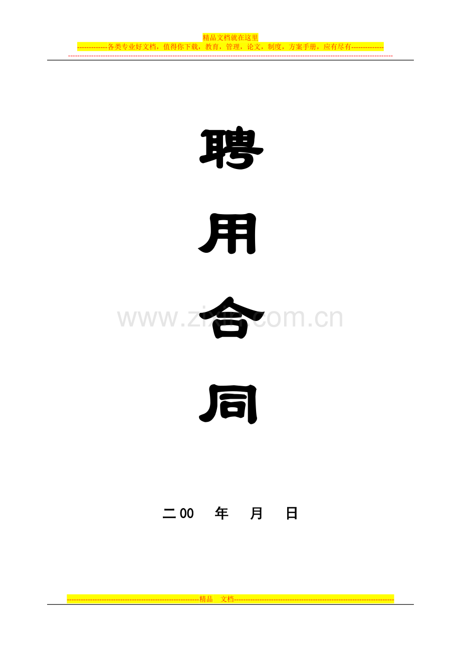专职教师聘用合同(monica).doc_第1页