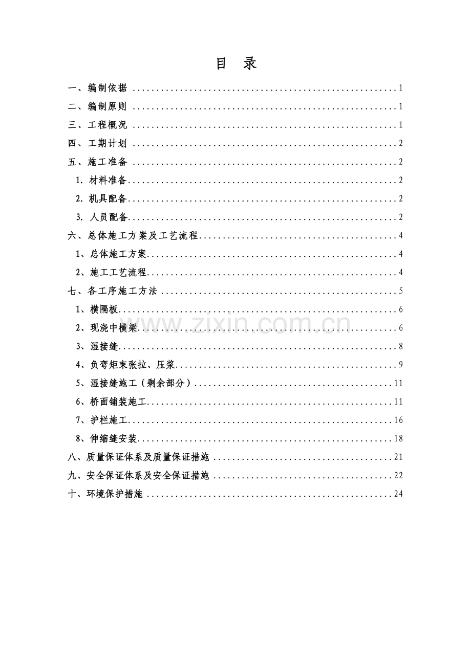 体系转换及桥面系施工方案.doc_第1页
