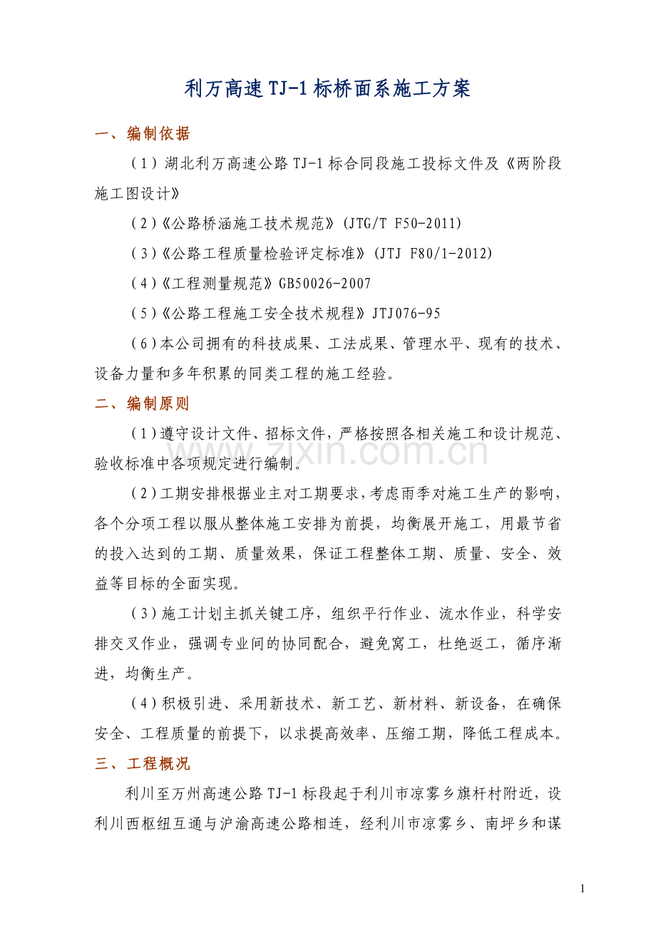 体系转换及桥面系施工方案.doc_第2页