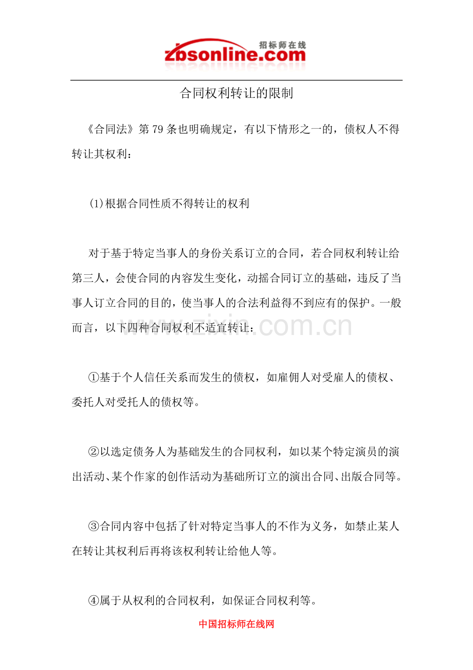 合同权利转让的限制.docx_第1页