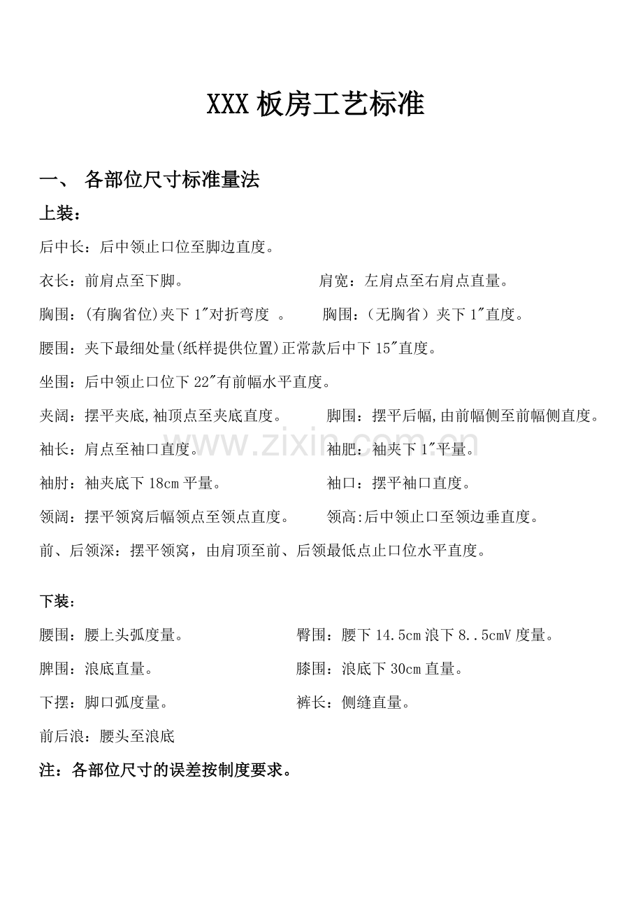 服装技术部工艺标准.doc_第1页