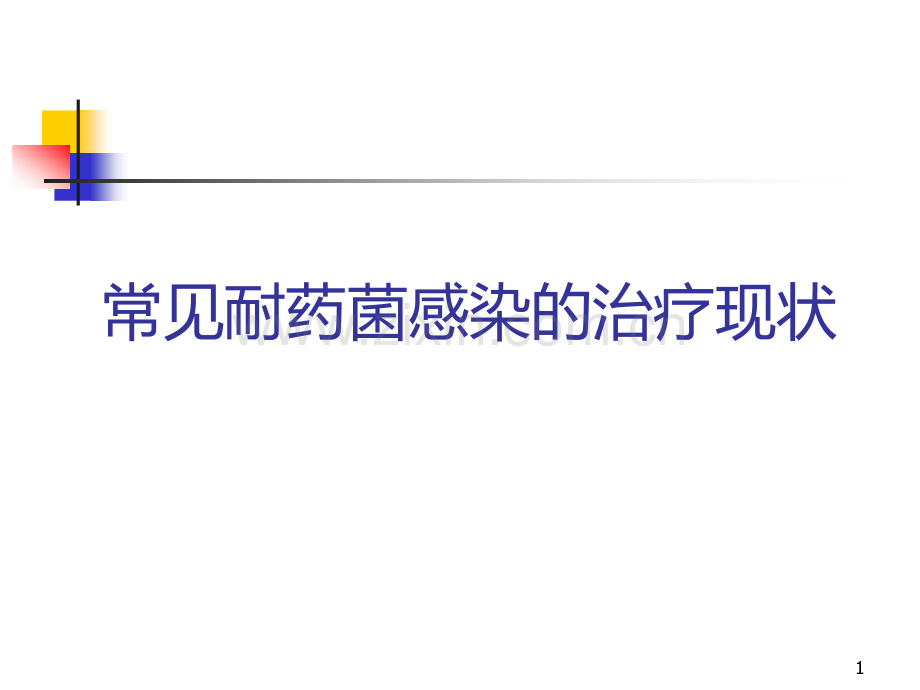 常见耐药菌感染治疗现状资料.ppt_第1页