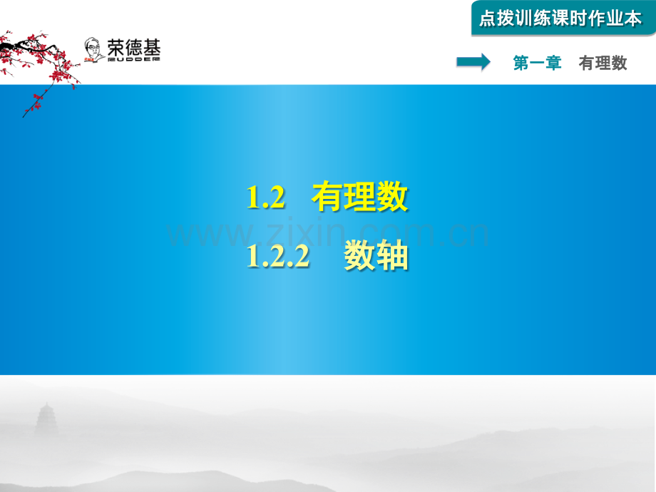 1.2.2-数轴习题课件.pptx_第1页