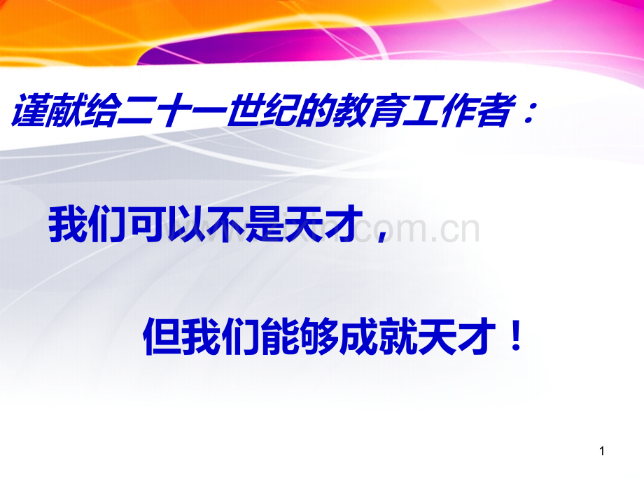 教师的沟通艺术修改版.ppt_第1页