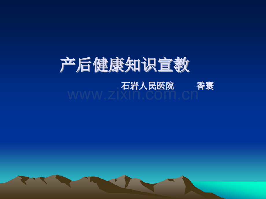 产后健康知识宣教.ppt_第1页