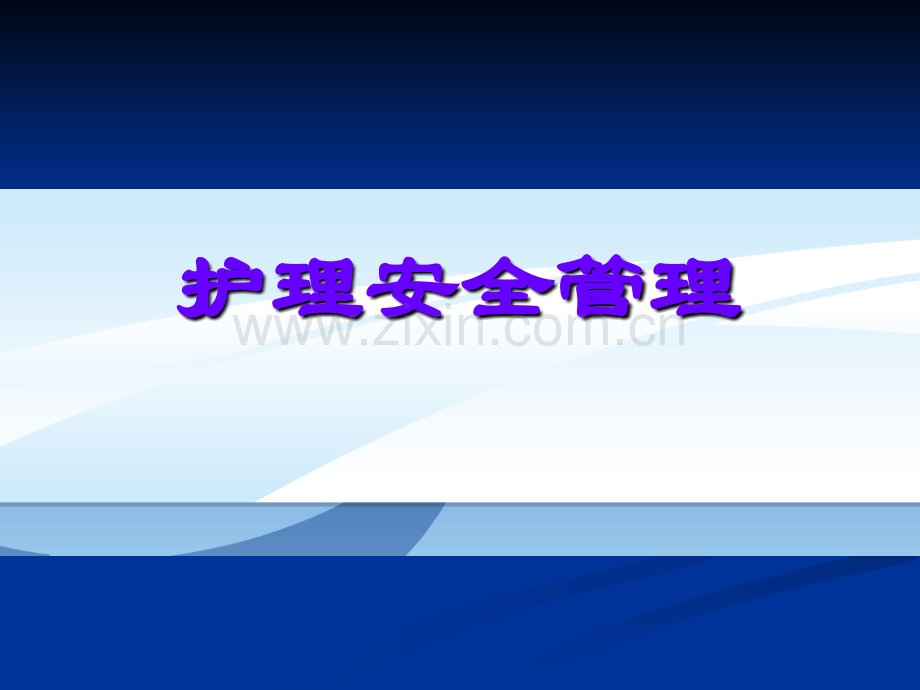 护理安全管理.ppt.ppt_第1页