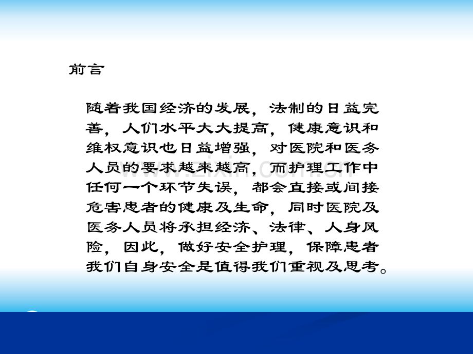 护理安全管理.ppt.ppt_第2页