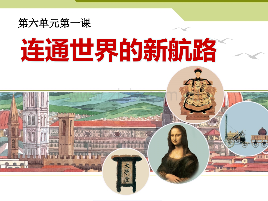 浙江省温州市第十二中学八年级历史与社会下册-6.1-连通世界的新航路课件-人教版.ppt_第1页