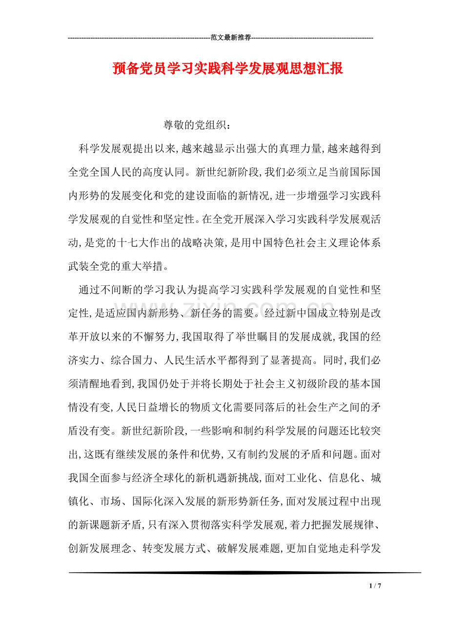 预备党员学习实践科学发展观思想汇报.doc_第1页