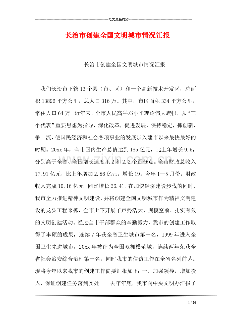 长治市创建全国文明城市情况汇报.doc_第1页