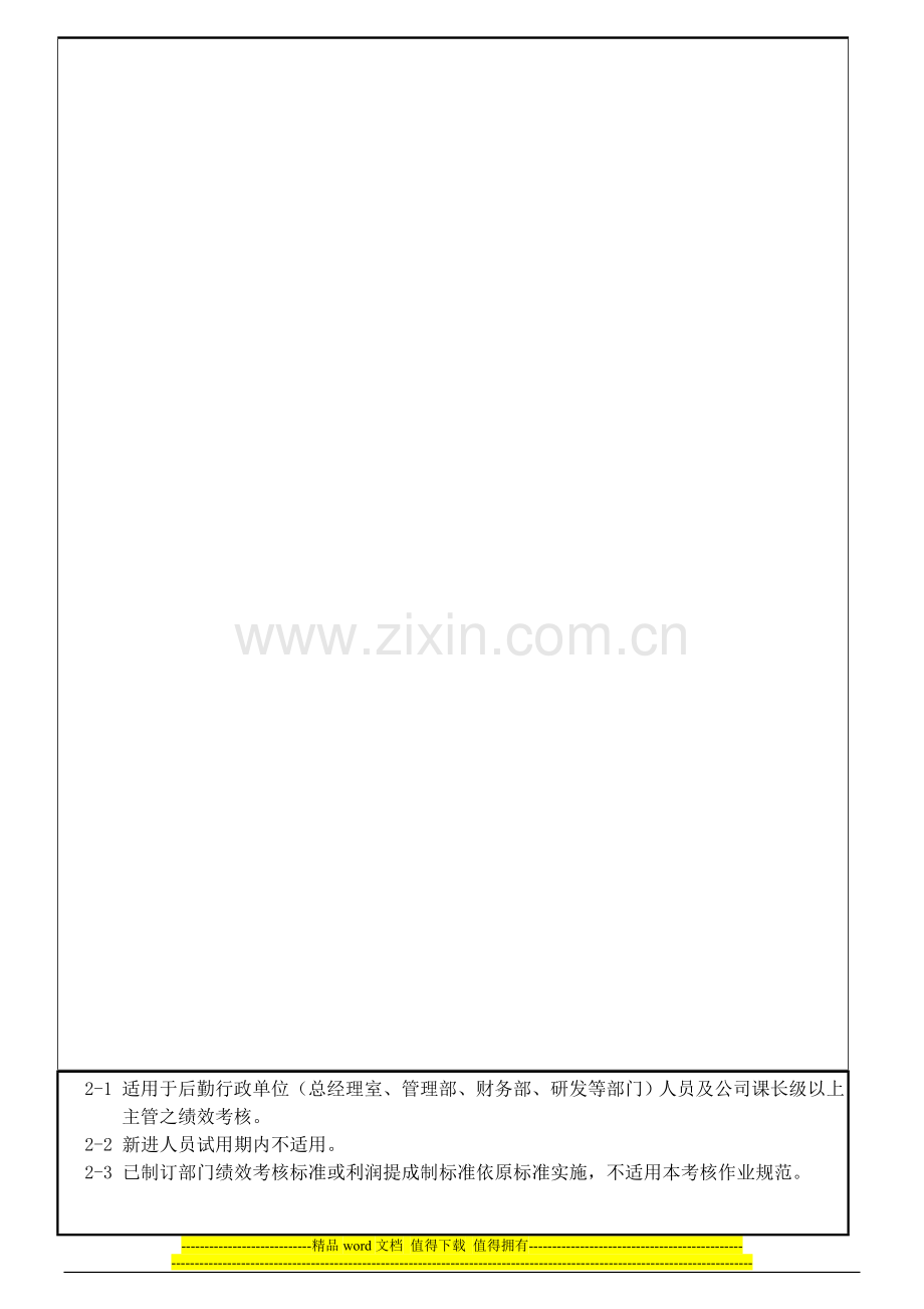 后勤行政单位部门主管绩效考核作业规范.doc_第2页