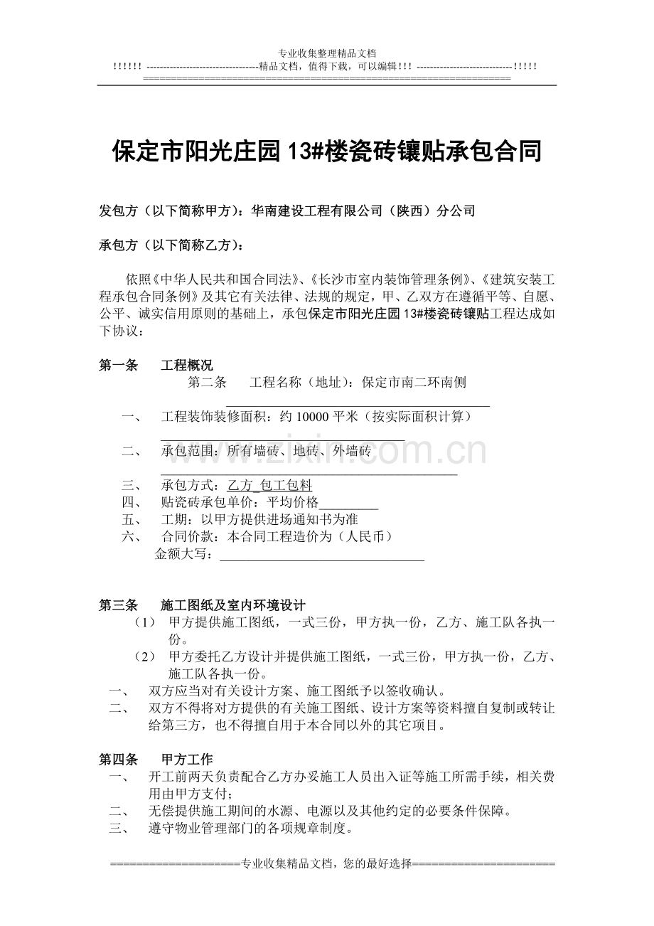 贴瓷砖合同.doc_第1页