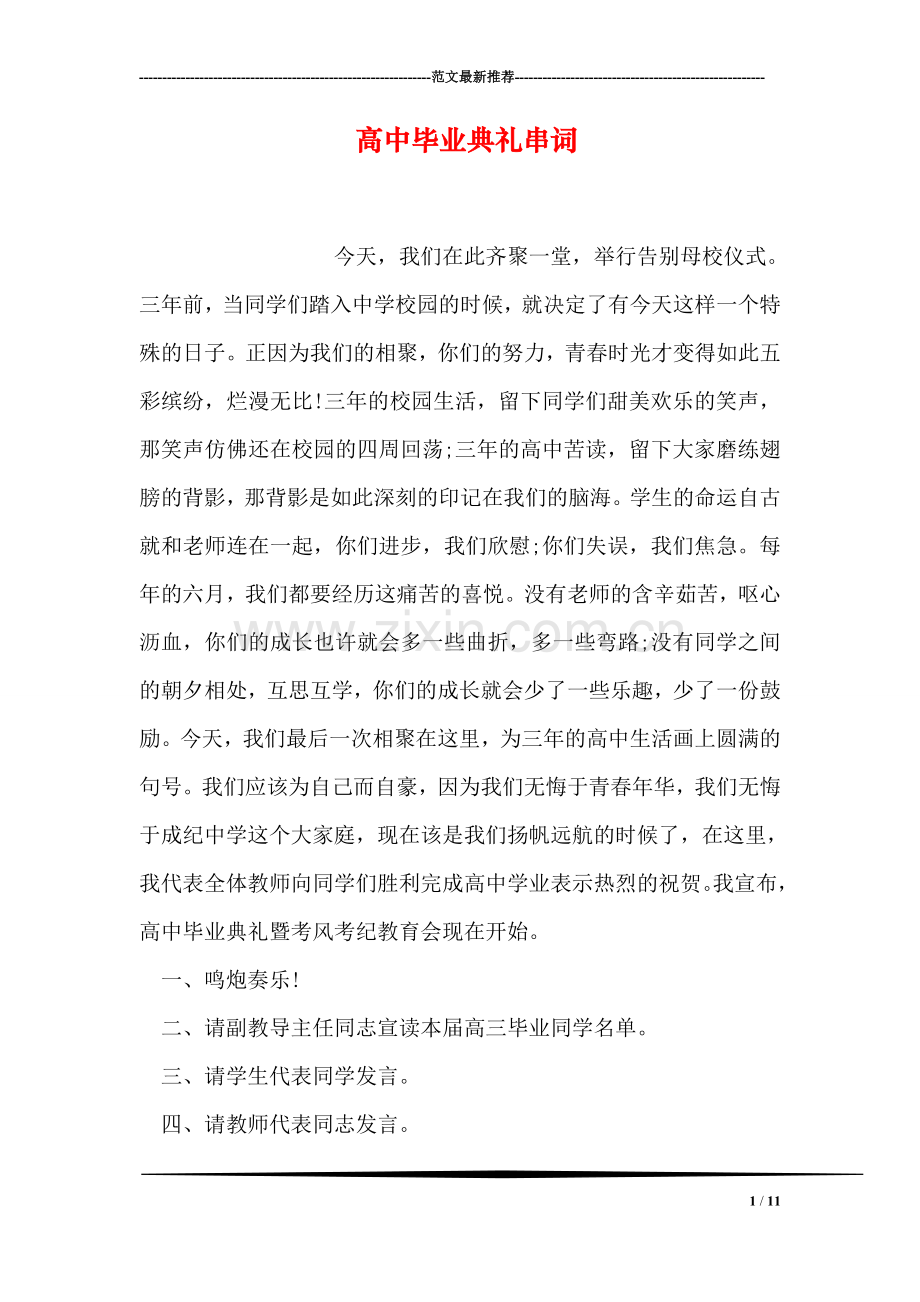 高中毕业典礼串词.doc_第1页