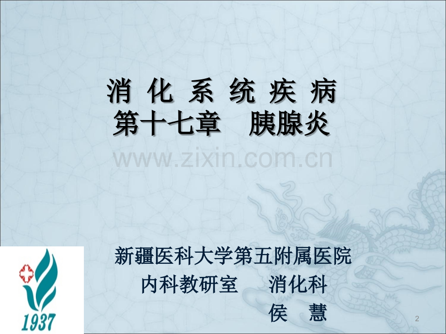 急性胰腺炎--网络版.ppt_第2页