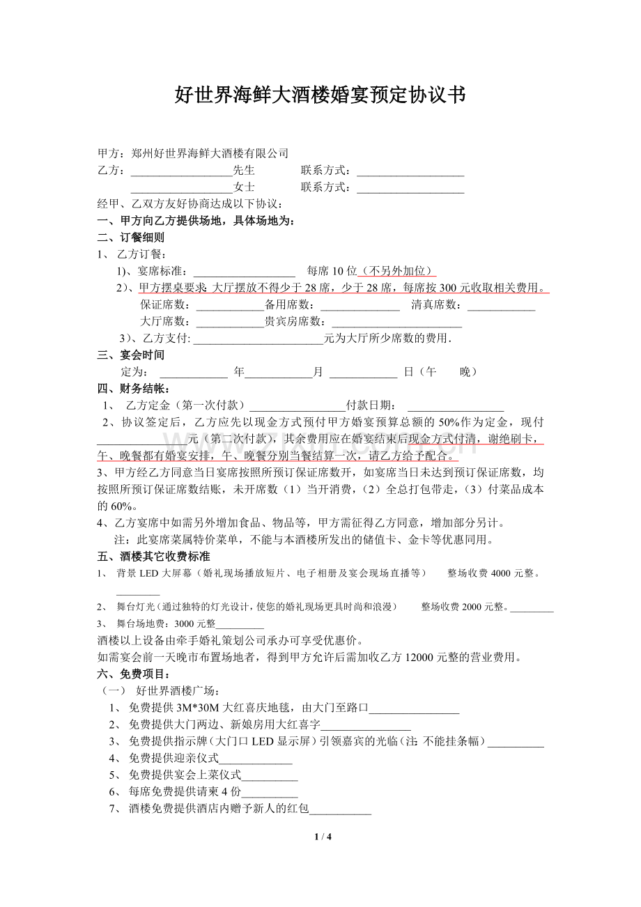 好世界海鲜大酒楼婚宴预定协议书.doc_第1页
