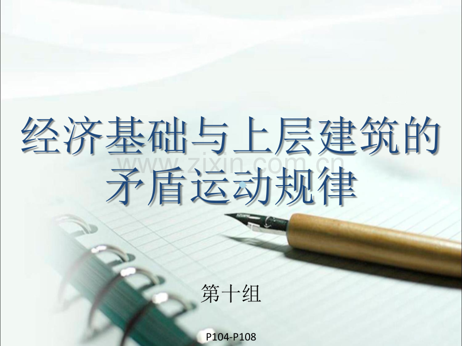 经济基础与上层建筑的矛盾运动规律.ppt_第1页