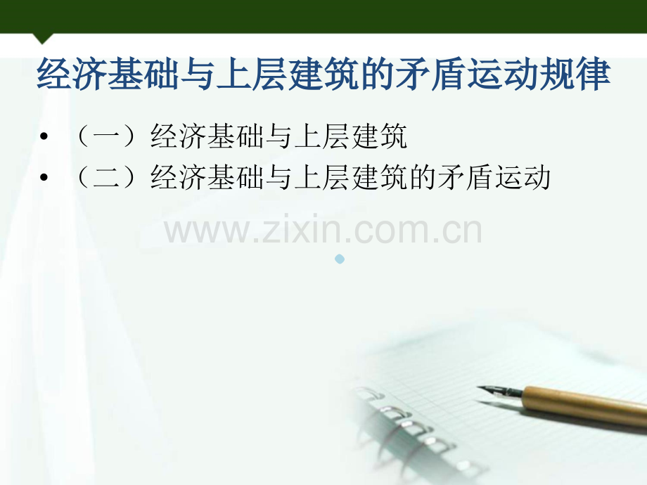 经济基础与上层建筑的矛盾运动规律.ppt_第2页