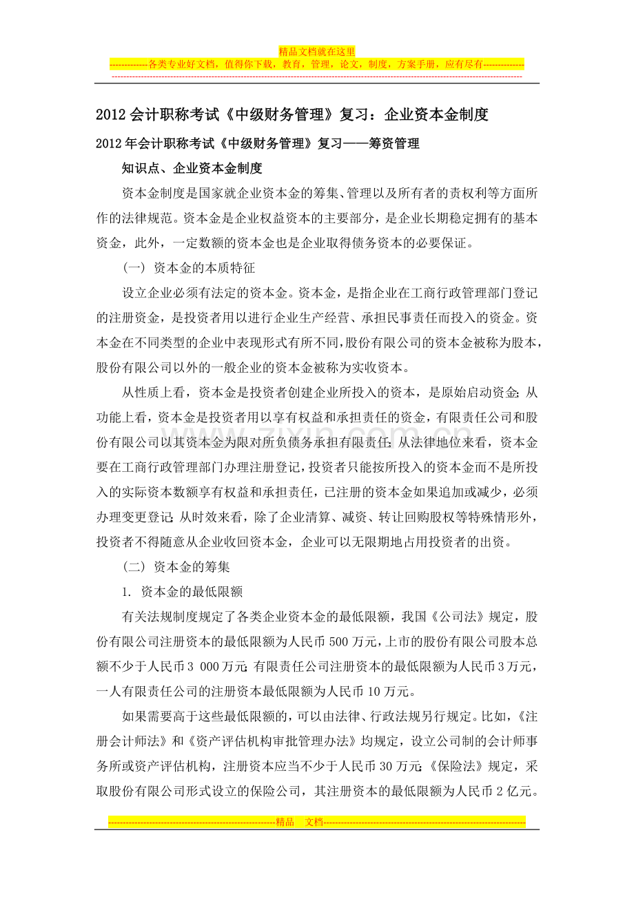 2012会计职称考试《中级财务管理》复习：企业资本金制度.docx_第1页