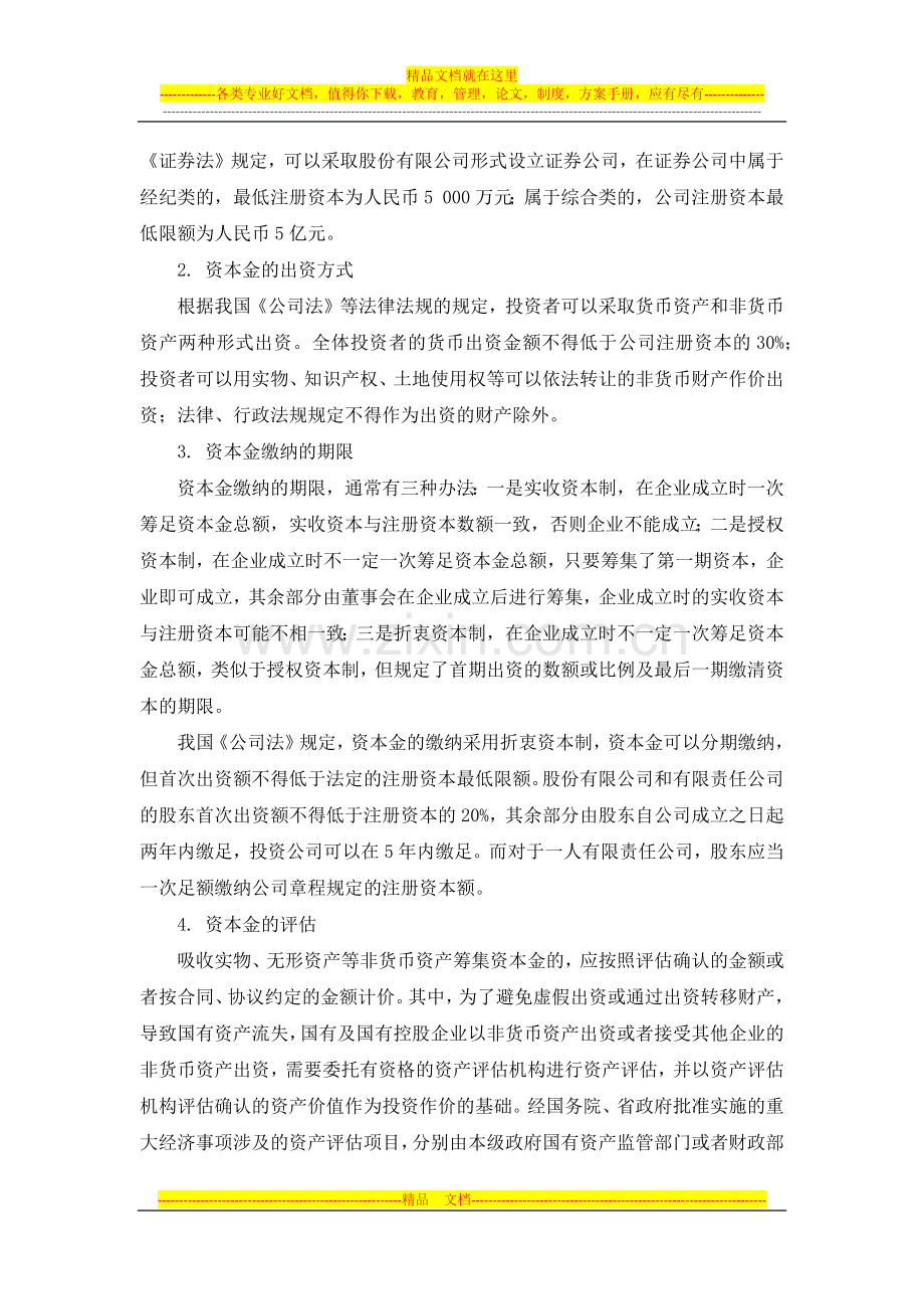 2012会计职称考试《中级财务管理》复习：企业资本金制度.docx_第2页