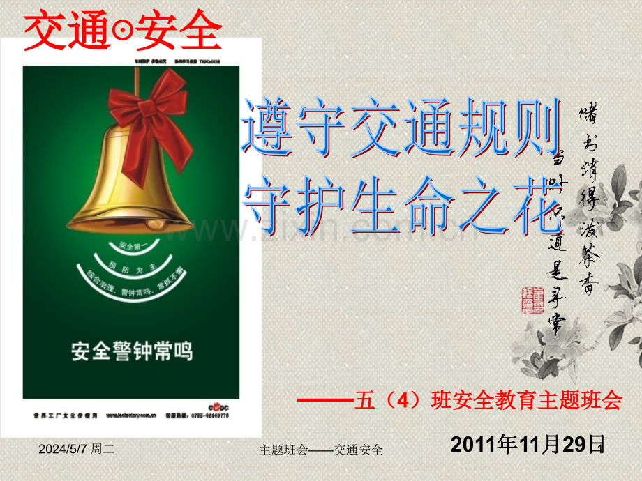 五年二班交通安全主题班会.ppt_第1页