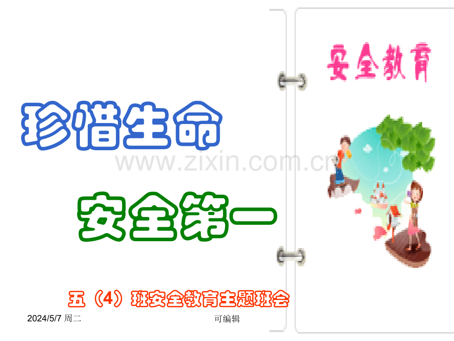 五年二班交通安全主题班会.ppt_第2页