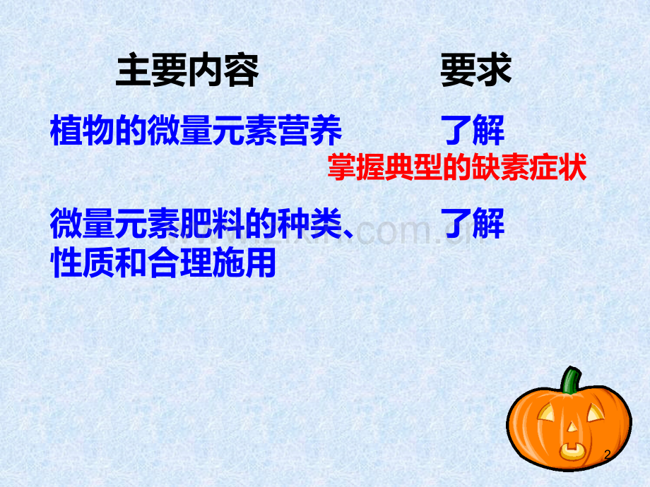 微量元素营养与微量元素肥料.ppt_第2页