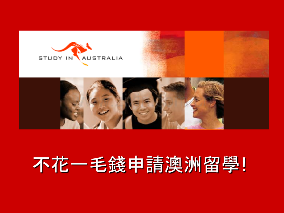 不花一毛钱申请澳洲留学!.ppt_第1页