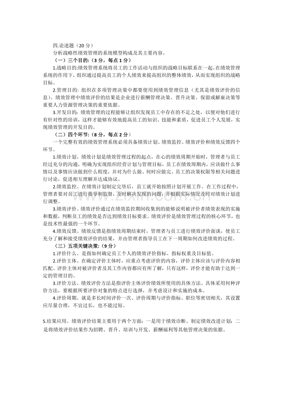 绩效管理的三个目的、四个环节、五个关键.doc_第1页
