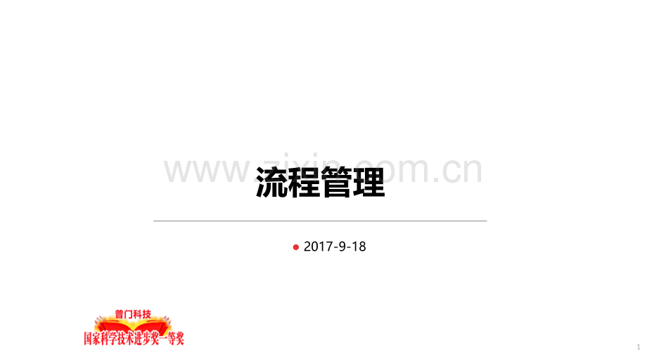 流程管理内部培训.pptx_第1页