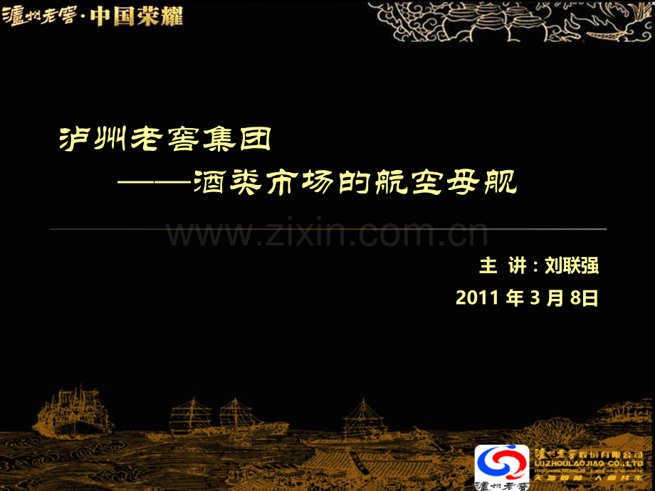 泸州老窖集团介绍(0308).ppt_第2页